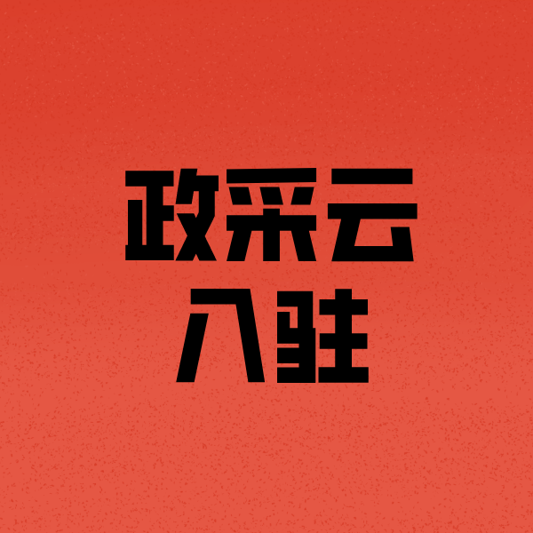 乌坡镇政采云注册