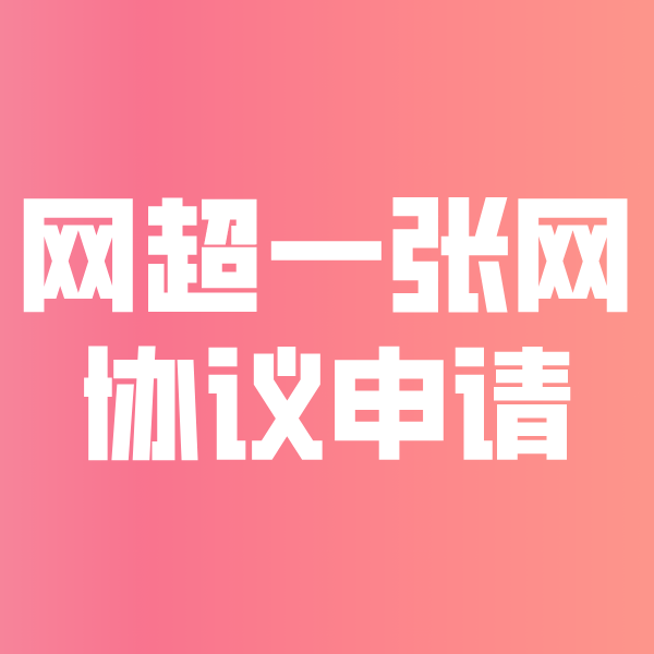乌坡镇网超一张网协议申请