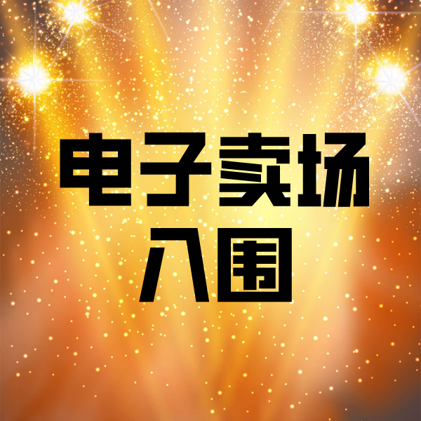 乌坡镇电子卖场入围
