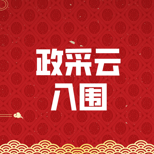 乌坡镇政采云入围