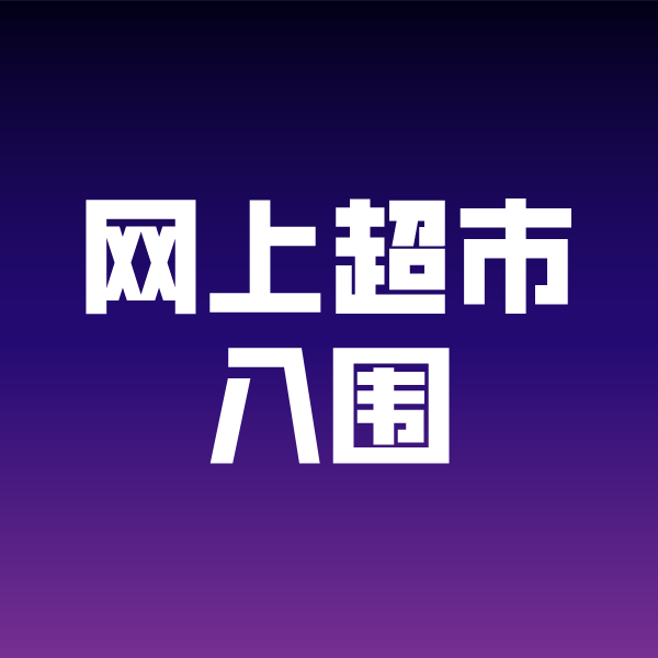 乌坡镇政采云网上超市入围
