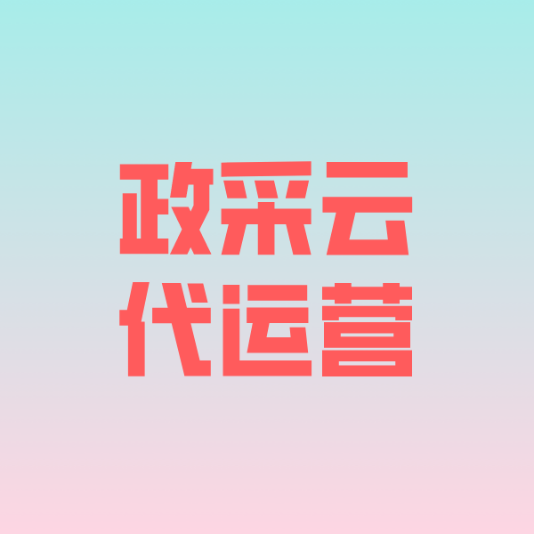 乌坡镇政采云代运营