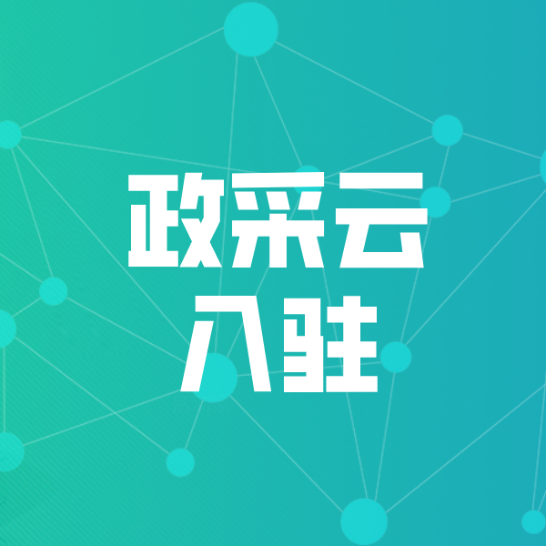 乌坡镇政采云入驻